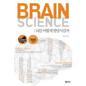 BRAIN SCIENCE(브레인 사이언스):뇌를 어떻게 발달시킬까:뇌를 어떻게 발달시킬까, 열린과학, 정갑수 저