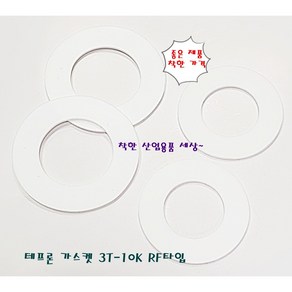 테프론 후렌지 가스켓 가스켙 팩킹 RF타입 50A-10K(내경61mm 외경104mm), 테프론가스켓 RF 50A 10K, 1개