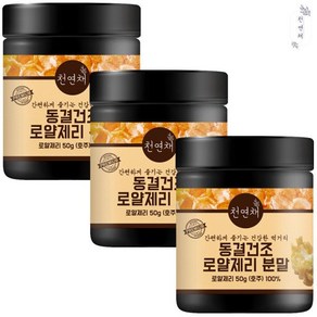 천연채 로얄제리 분말 가루 파우더 50g x 3통, 3개