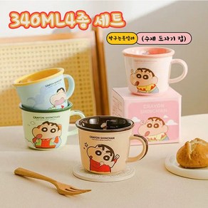 (4개세트)짱구는못말려 세라믹 머그컵 (340ML-380ML) 짱구 도자기 물컵 아침 우유컵 선물 물컵 커플 물컵, 4세트, 340ml