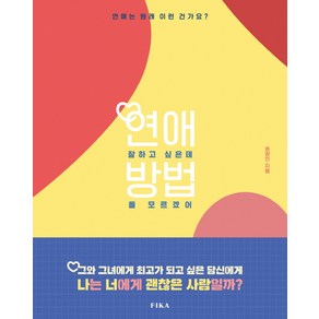 연애 잘 하고 싶은데 방법을 모르겠어:연애는 원래 이런 건가요?, 피카(FIKA), 송창민