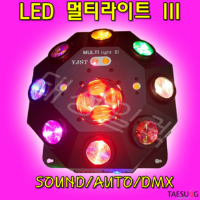 태성일렉 LED멀티라이트III 클럽조명 포차조명 스피닝조명 줌바댄스조명 7080조명 LED특수조명 당일발송