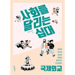 사회를 달리는 십대: 국제외교