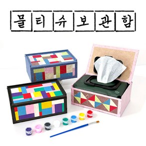 물티슈 다용도 보관함 만들기 재료 키트 세트 diy 물감 한지 공예 우드 소품 미술 꾸미기 초등 중등 전통 노인 복지관 체험 단체