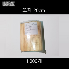 유앤팩 20cm 대나무꼬지 1000개 1봉, 1개