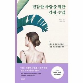 민감한 사람을 위한 감정 수업:나는 왜 사람들 반응에 신경 쓰고 상처받을까?