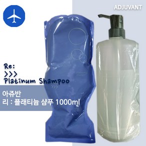 [국내당일]_아쥬반_리플래티넘샴푸_1000ml+용기, 1L, 1개