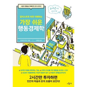 일러스트로 바로 이해하는가장 쉬운 행동경제학:사람의 행동을 이해하면 돈이 보인다!, 더퀘스천, 마카베 아키오