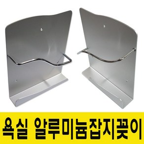 윤성시스템 욕실 잡지꽂이 알루미늄 책꽂이, 1개, 욕실책꽂이(소)