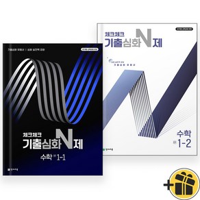 2025년 체크체크 기출심화 N제 중학 수학 1-1+1-2 세트 (전2권), 수학영역, 중등1학년