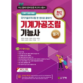 기계가공조립기능사 필기(2020):국가기술자격시험 한 권으로 끝내기!