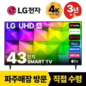 LG전자 43인치(109CM) 4K 울트라HD 스마트 TV 43UR9000 국내 OTT 이용가능, 고객직접설치, 스탠드형, 43인치