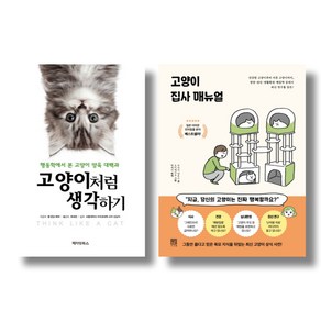 (주제 묶음) 고양이 집사를 위한 베스트 2종 - 고양이처럼 생각하기 집사 매뉴얼