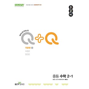 우공비Q+Q 중등 수학 2-1 기본편 (2025년용), 단품, 단품