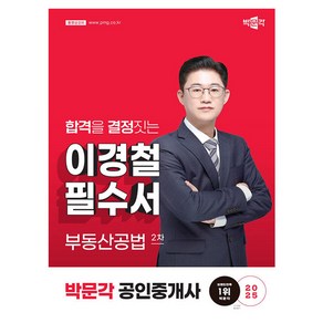 박문각 2025 공인중개사2차 이석규 필수서 부동산공법