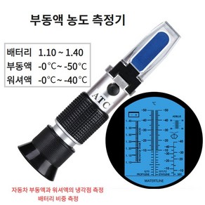 부동액 농도 워셔액 냉각점 배터리 비중 측정기 굴절계 측정계, 1개