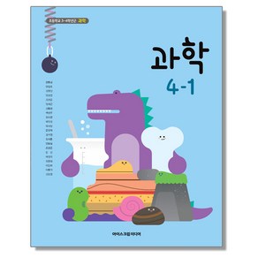 초등학교 교과서 4학년 1학기 과학 4-1 현동걸 아이스크림미디어