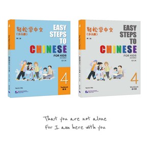 (제2판 어린이판) 경송학중문4 텍스트북+워크북(세트 2권) Easy Steps to Chinese fo Kids (2nd Edition) 4-Textbook + wokbook