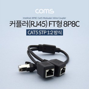 Coms 커플러(RJ45) FT형 8P8C / 분배기 / 1:2 / 2분배 / Black / 30cm / STP BT245, 1개