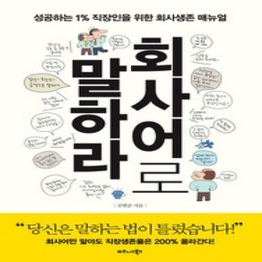 [개똥이네][중고-상] 회사어로 말하라