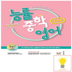 북마트 능률 중학 영어 예비중 ISBN-9791125324485, 단품