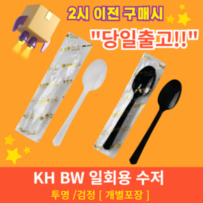 기획상품 KH BW 개별포장 일회용 수저 숟가락, KH BW 일회용 수저 개별, 검정 1500개, 1500개