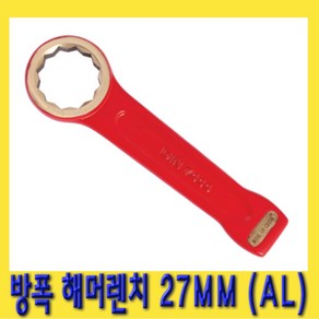 한경공구 방폭 함마렌치 해머렌치 링 스패너 27MM AL-CU, 1개