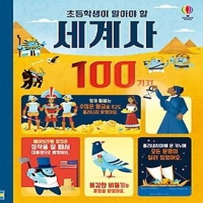 [개똥이네][중고-하] 초등학생이 알아야 할 세계사 100가지