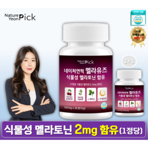 식물성 멜라토닌 2mg 함유 멜라유즈 식약청인증 HACCP 네이처연픽, 2개, 30정