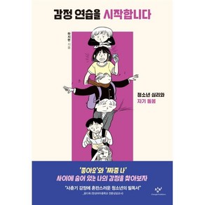 감정 연습을 시작합니다:청소년 심리와 자기 돌봄, 창비, 하지현