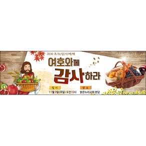 맑은누리디자인 추수감사절현수막-014-300x90cm(가공선택필수) [주문제작]