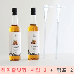 헤이즐넛향 시럽 750ml 2개 + 시럽펌프 2개 증정