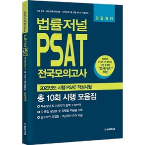 법률저널 PSAT 전국모의고사(총 10회 시행 모음집)(상황판단):2020년도 시행 PSAT 적성시험