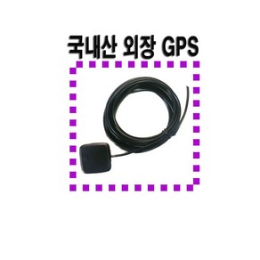 만도 KF500 / KF700A / MP3000G / KF700HD/MF700HD/오토비 AN900i 용 국내산 GPS수신기/국내산GPS안테나/국내제조