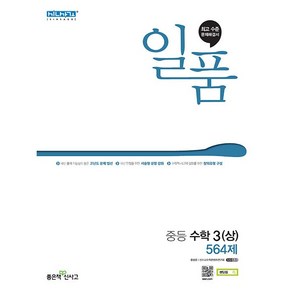 [최신판] 일품 중등 수학 3 (상) 564제 2024 좋은책신사고, 수학영역, 중등3학년