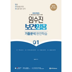 임수진 지음 2025 보건임용 기출분석 완전학습 01