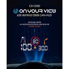 EV6 자동차 HUD 헤드업 디스플레이 온유어뷰 CH-2100 순정네비 연동 [이벤트 불독 방향제 증]