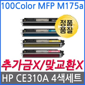 HP호환 100 Colo MFP M175a 재생토너 칼라4색세트 선명한출력CE310A, 1개