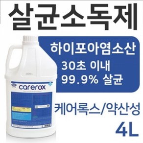 케어록스 4L / 살균소독제