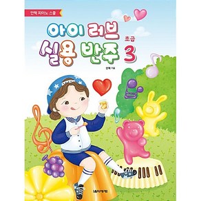 아이 러브 실용 반주 초급 3, 음악세계, 안혁 저