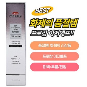 [재생크림] 피부재생미백보습EGF 프로캄 이지에프, 1개, 20ml