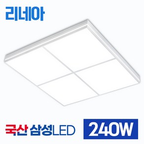 LED 리네아 거실등 240W - 정사각 거실8등 인테리어 천장조명 삼성 플리커프리