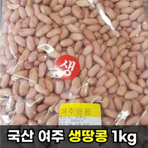 100% 국내산 햇 땅콩 국산땅콩 여주땅콩 볶음땅콩 생땅콩 1kg, 1kg 생땅콩, 1개