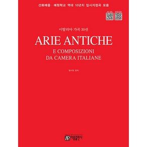 이탈리아 가곡 30선:선화예중 예원학교 역대 10년치 입시지정곡 모음, 이탈리아 가곡 30선, 정수현(저), 아름출판사