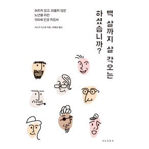 백 살까지 살 각오는 하셨습니까?:아프지 않고 외롭지 않은 노년을 위한 100세 인생 지침서