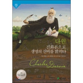 다윈 진화론으로 생명의 신비를 밝히다, 초록개구리, 과학의 거인들