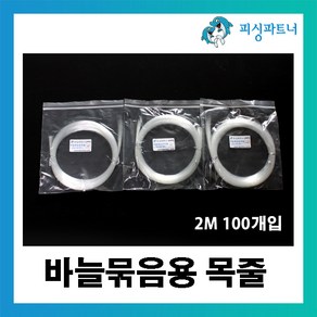 피싱파트너 바늘 묶음용목줄(2m.100개입) 낚시줄 경심줄 모노라인 낚시바늘 목줄, 바늘 묶음용목줄(2m/100개입) 10호, 100개