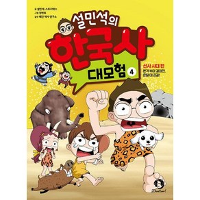 설민석의 한국사 대모험 4 - 선사시대 편 : 본격 부마 결정전 온달 대 공갈!, 설민석, 스토리박스, 단꿈아이