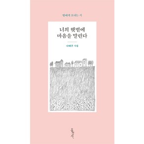 너의 햇볕에 마음을 말린다:딸에게 보내는 시