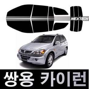 오토맥스 카이런 열차단 썬팅필름 NEXTECH 썬팅지, 측후면세트30%, 카이런(05-07), 쌍용